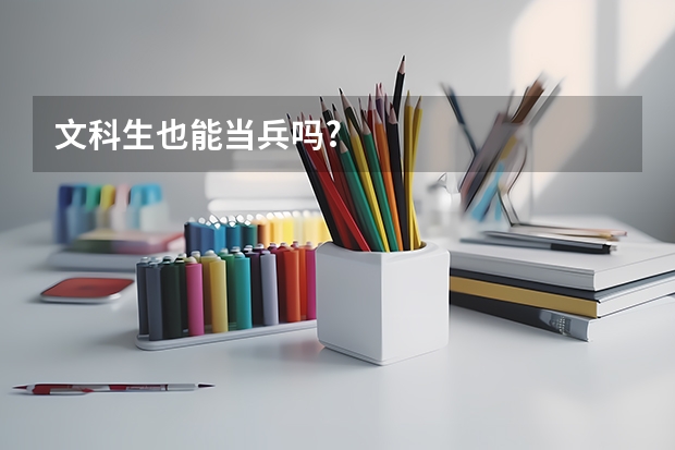 文科生也能当兵吗?