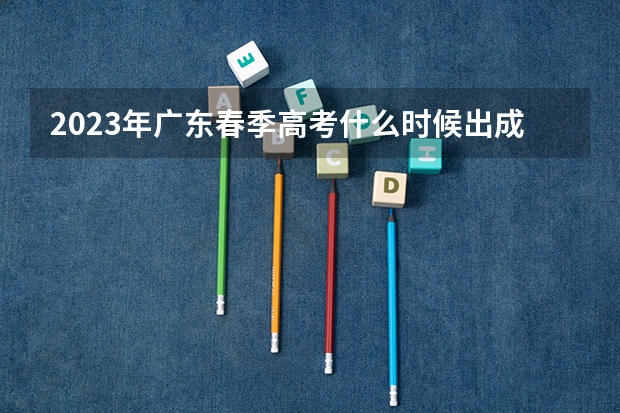 2023年广东春季高考什么时候出成绩