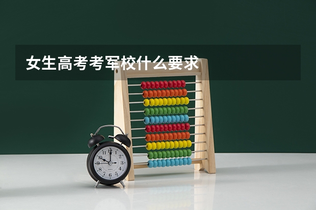 女生高考考军校什么要求
