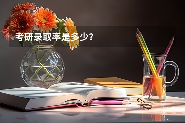 考研录取率是多少？