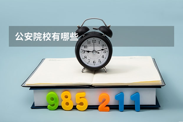 公安院校有哪些