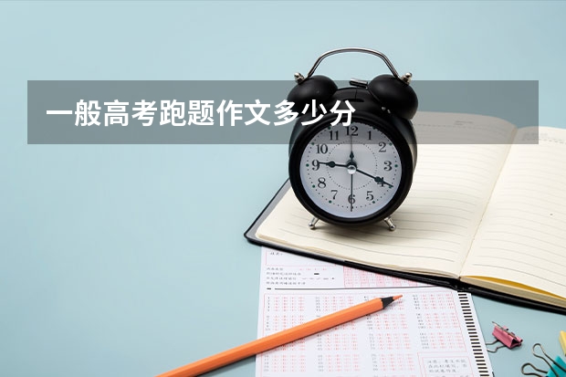 一般高考跑题作文多少分