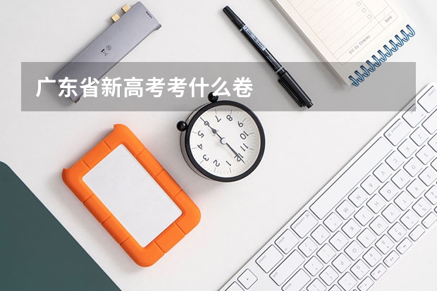 广东省新高考考什么卷