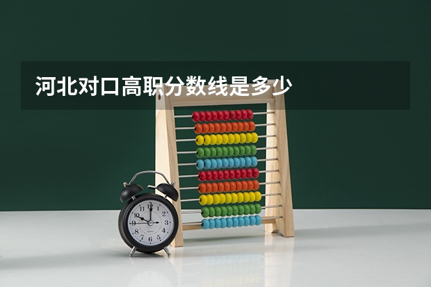 河北对口高职分数线是多少