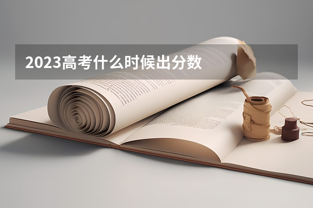2023高考什么时候出分数