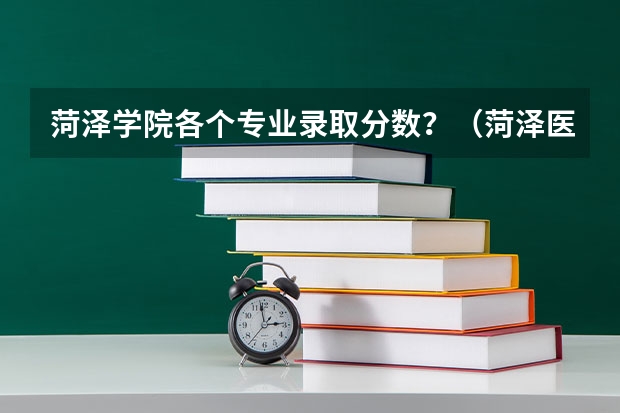 菏泽学院各个专业录取分数？（菏泽医学专科学校春季高考分数线）