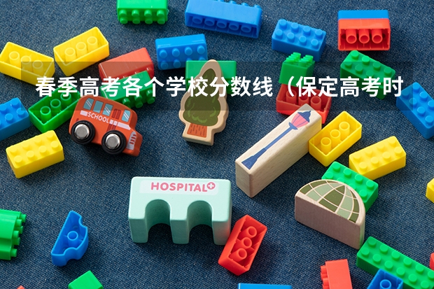 春季高考各个学校分数线（保定高考时间2023年时间表）
