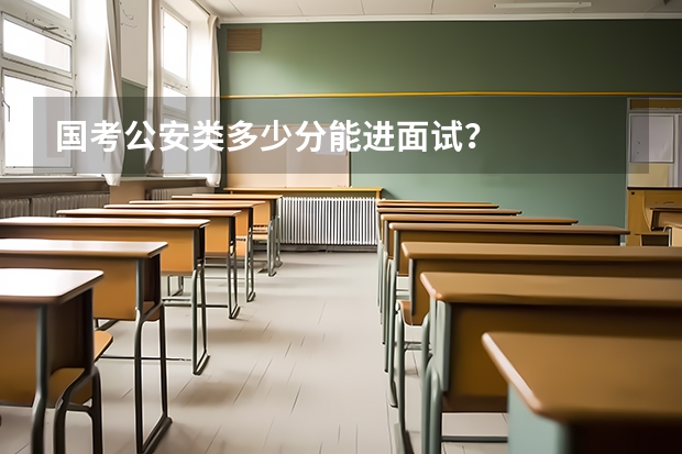 国考公安类多少分能进面试？