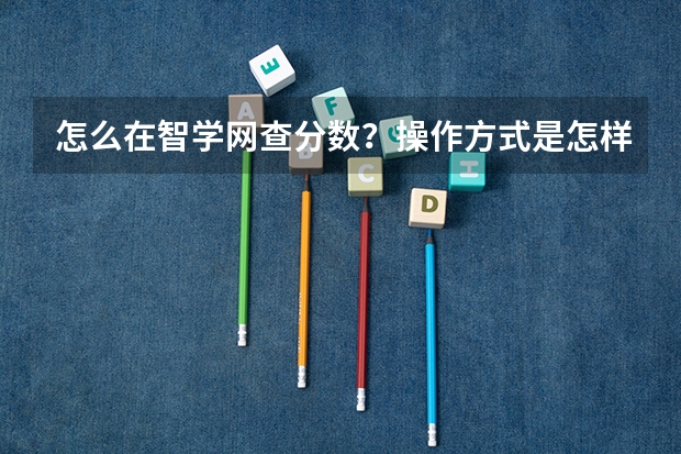 怎么在智学网查分数？操作方式是怎样的？