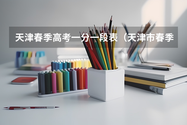 天津春季高考一分一段表（天津市春季高考分数线）
