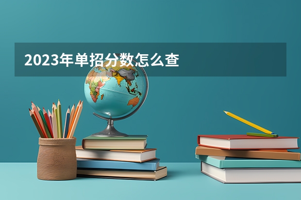 2023年单招分数怎么查