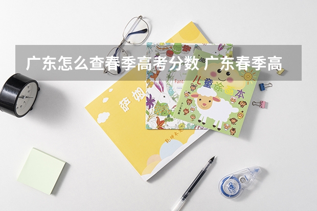 广东怎么查春季高考分数 广东春季高考分数