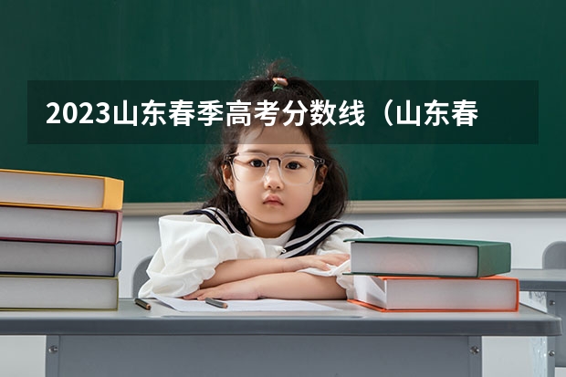 2023山东春季高考分数线（山东春考本科分数线）
