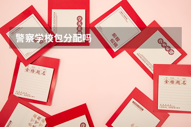 警察学校包分配吗
