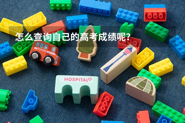 怎么查询自己的高考成绩呢？