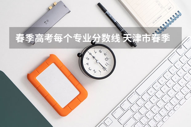 春季高考每个专业分数线 天津市春季高考分数线