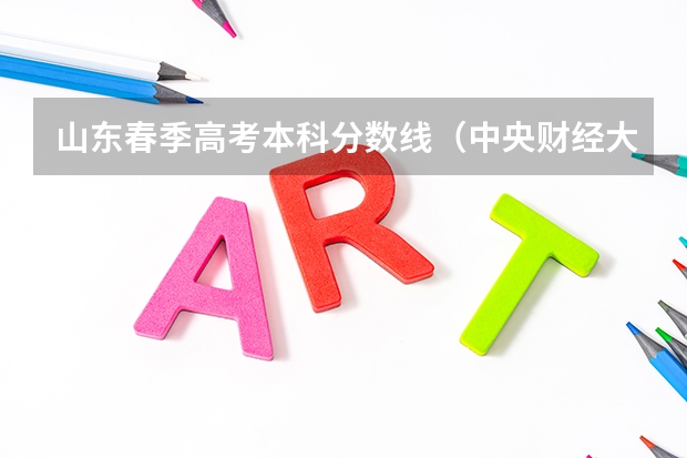 山东春季高考本科分数线（中央财经大学国际班录取分数线）