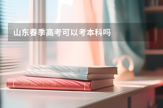 山东春季高考可以考本科吗