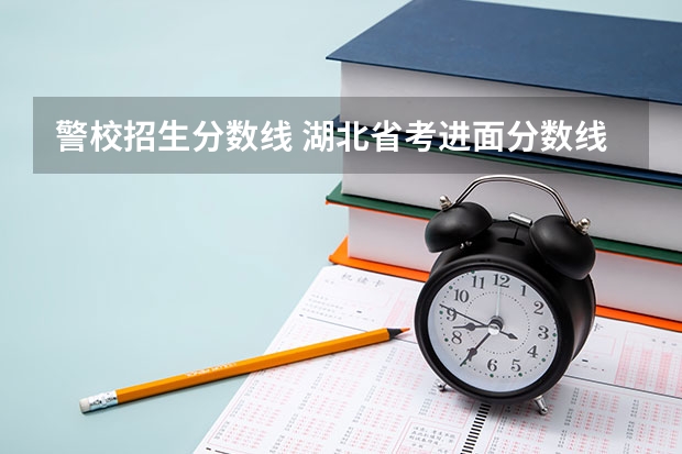 警校招生分数线 湖北省考进面分数线参考
