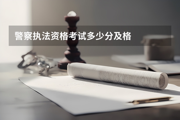 警察执法资格考试多少分及格