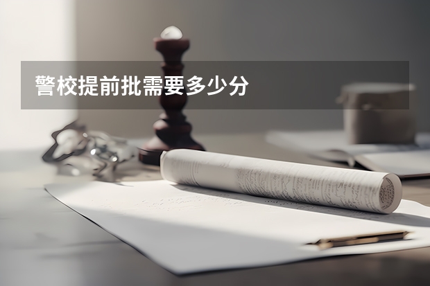 警校提前批需要多少分
