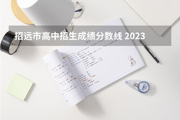 招远市高中招生成绩分数线 2023山东春季高考分数线