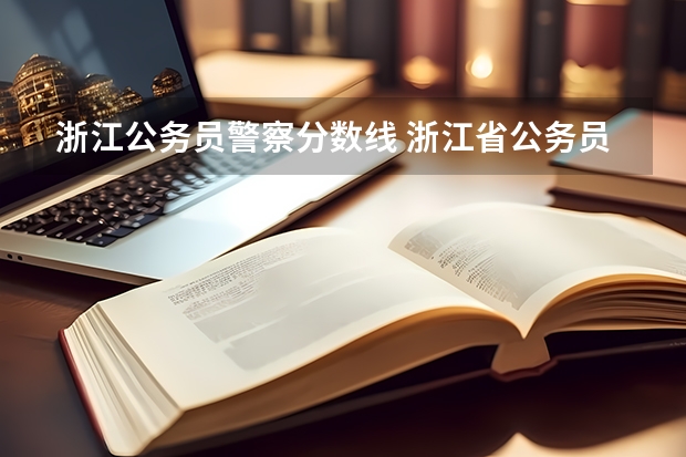 浙江公务员警察分数线 浙江省公务员总分数怎样计算？