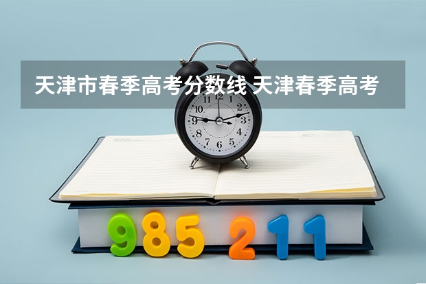 天津市春季高考分数线 天津春季高考分数线