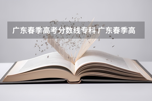 广东春季高考分数线专科 广东春季高考分数线
