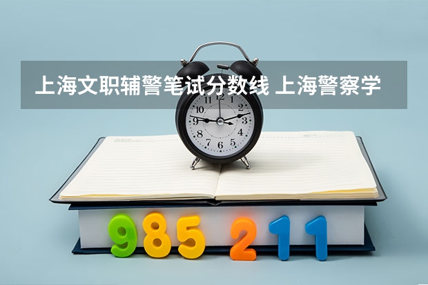 上海文职辅警笔试分数线 上海警察学员体检标准?
