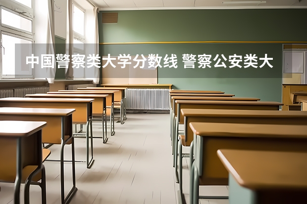 中国警察类大学分数线 警察公安类大学分数线