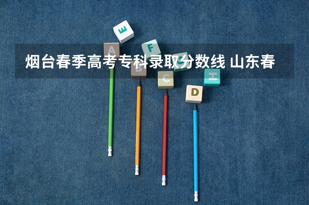 烟台春季高考专科录取分数线 山东春季高考专科提档线