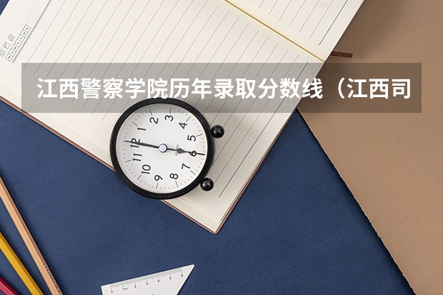 江西警察学院历年录取分数线(江西司法警官学院录取分数线)