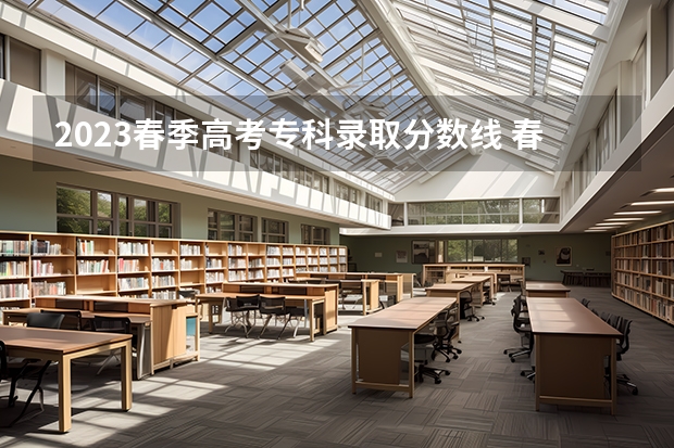 2023春季高考专科录取分数线 春季高考录取分数线2023