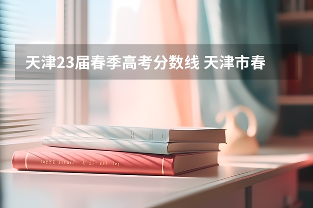 天津23届春季高考分数线 天津市春季高考分数线