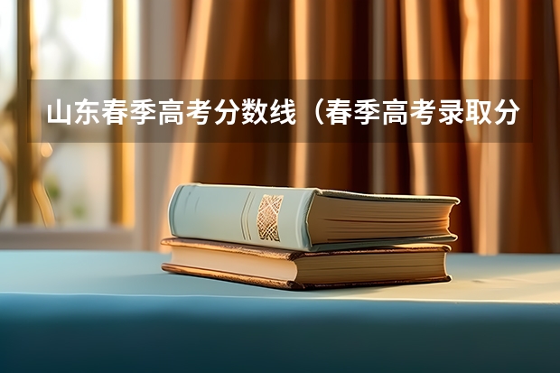 山东春季高考分数线（春季高考录取分数线2023）