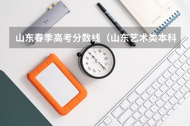 山东春季高考分数线（山东艺术类本科分数线）