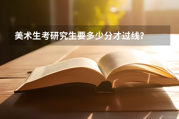美术生考研究生要多少分才过线？