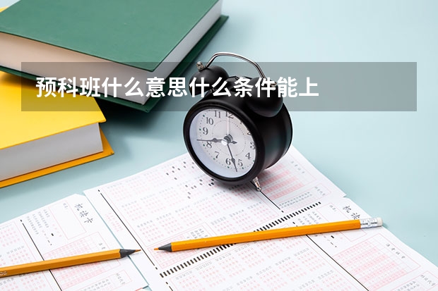 预科班什么意思什么条件能上