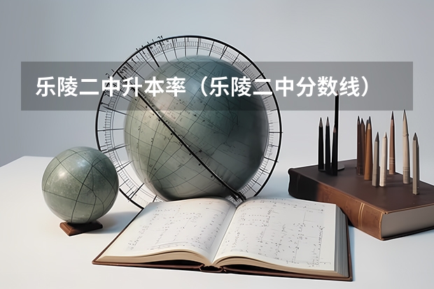 乐陵二中升本率（乐陵二中分数线）