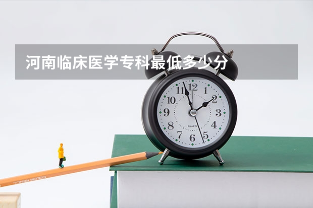 河南临床医学专科最低多少分