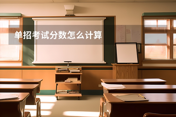单招考试分数怎么计算