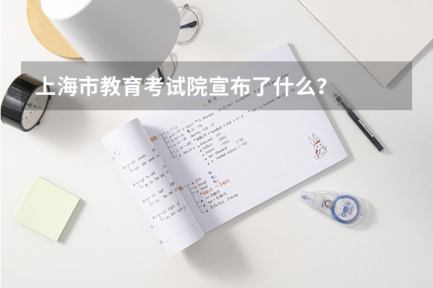 上海市教育考试院宣布了什么？