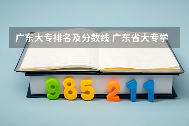 广东大专排名及分数线 广东省大专学校分数线