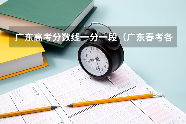 广东高考分数线一分一段（广东春考各校分数线）