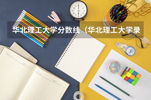 华北理工大学分数线（华北理工大学录取分数线）