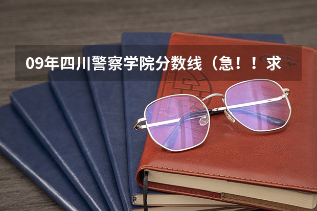 09年四川警察学院分数线(急!!求江苏07,08年本二征求平行志愿的院校及投档线!!追加分!!)