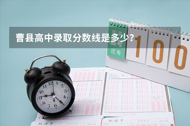 曹县高中录取分数线是多少？