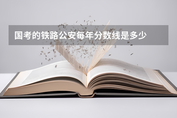 国考的铁路公安每年分数线是多少