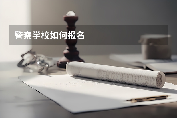 警察学校如何报名